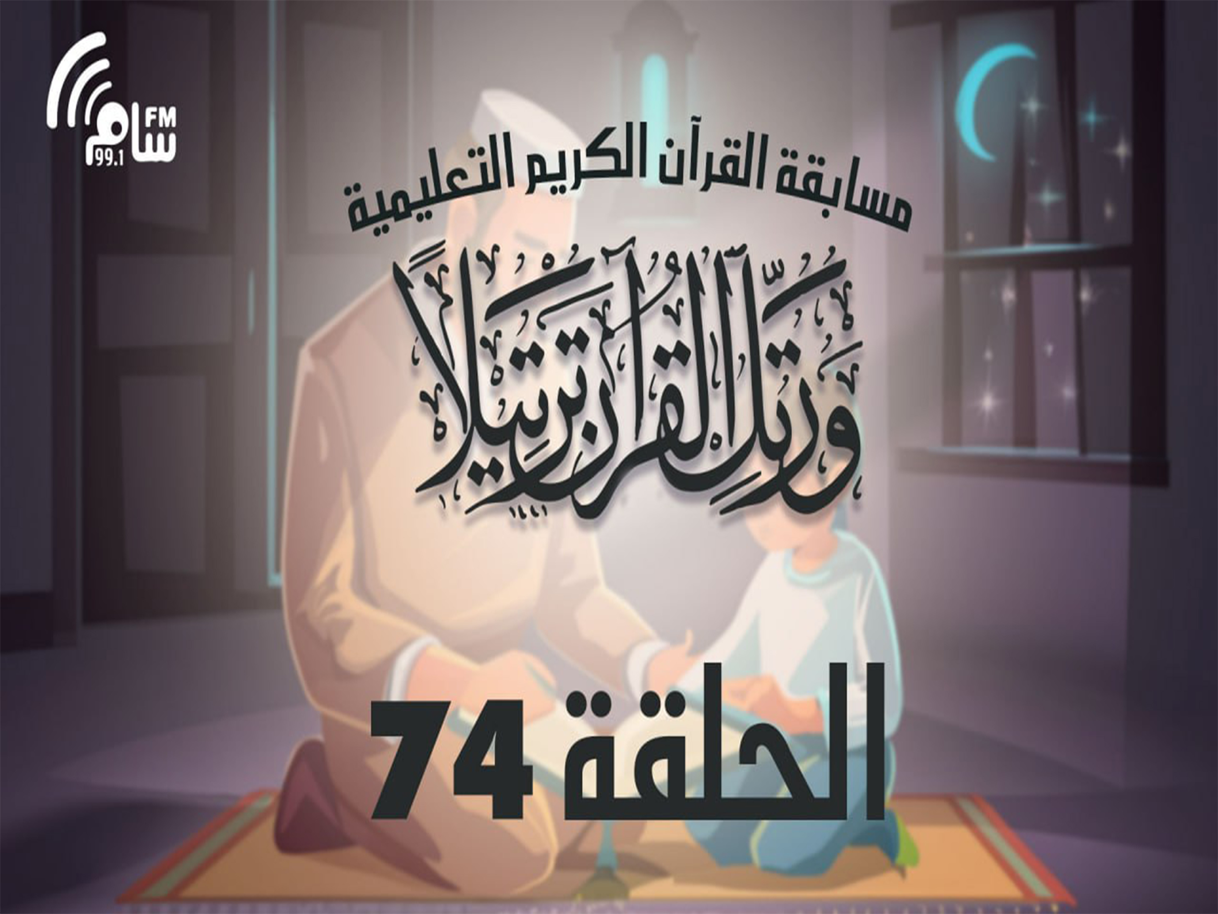 مسابقة القرآن الكريم الحلقة 74 انتاج اذاعة اسام اف ام